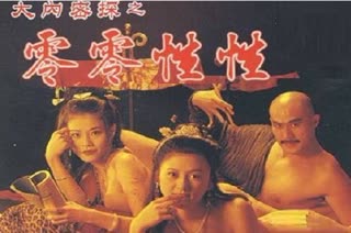 玉蒲团笑传大内密探之零零性性19966-28海报剧照