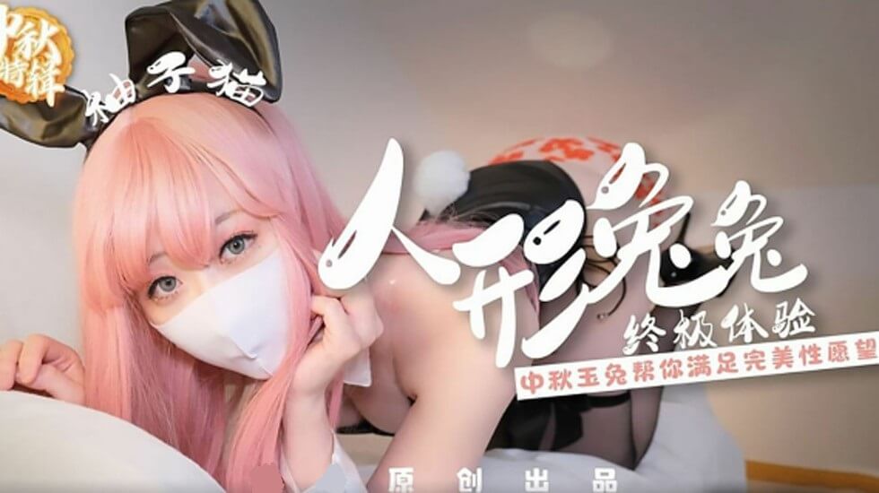 Yuzukitty柚子猫人形兔兔终极性福体验海报剧照